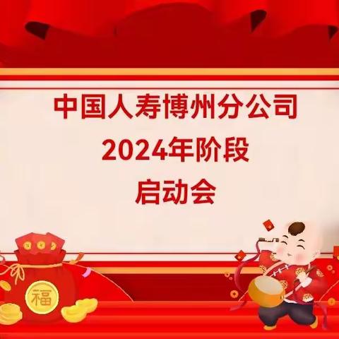 博州分公司2024年阶段启动会