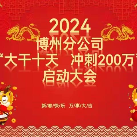 博州分公司大个险二月新产品培训暨大干十天冲刺200万启动会