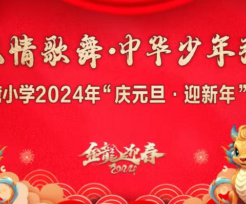 ——观庙镇赵湾小学 2024年“庆元旦·迎新年”文艺汇演