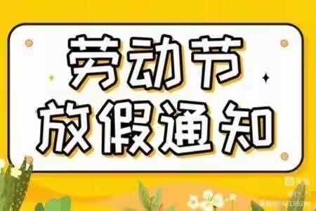 润盐镇童心幼儿园“五一”放假调休通知及假期安全温馨提示