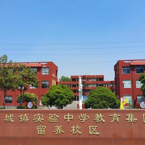 好学校  就在家门口——轵城镇实验中学教育集团留养校区