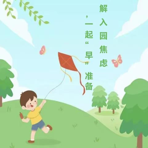 【💞谢幼云课堂】 洋县谢村镇辖区幼儿园 【谢幼*云课堂】 第15期 家长应对幼儿入园焦虚策略