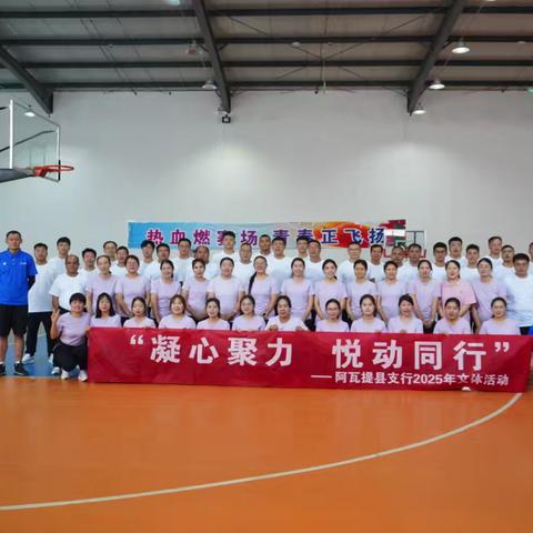 “凝心聚力，悦动同行”——阿瓦提县支行2025年文体活动