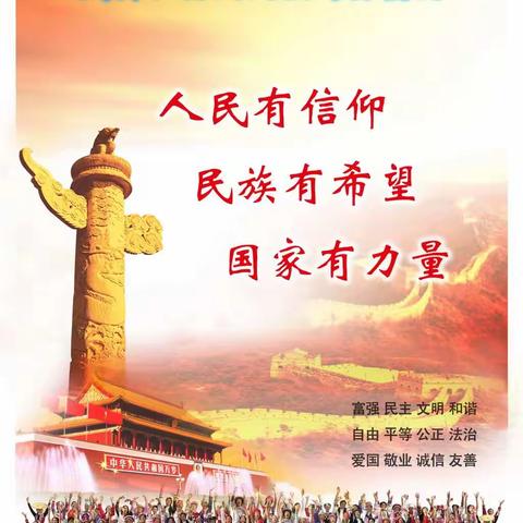 践行社会主义核心价值观，聚集中华正能量，做“正能量”的传播者。