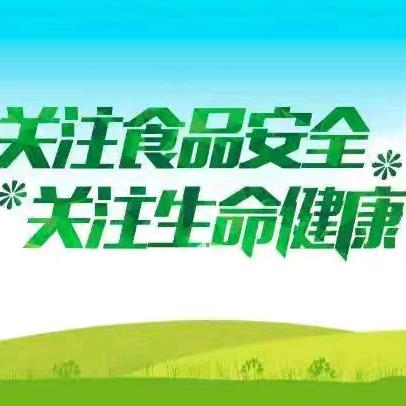 《诚信尚俭  同享食安》——景信乡中心完小开展食品安全宣传教育