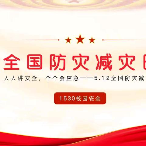 防灾减灾，居安思危——景信乡中心完小开展“5.12全国 ﻿防灾减灾日”活动