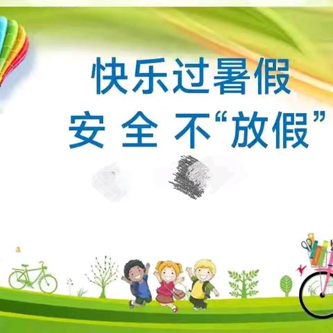 景信乡中心完小2025年暑假安全致学生家长的一封信