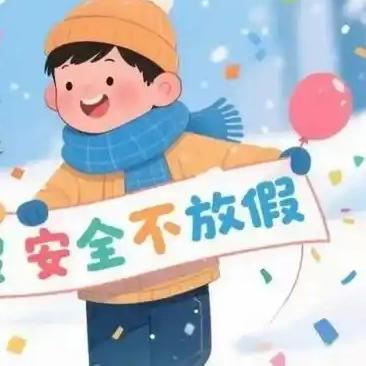 景信乡中心完小2026年寒假学生安全致家长的﻿ ﻿一封信