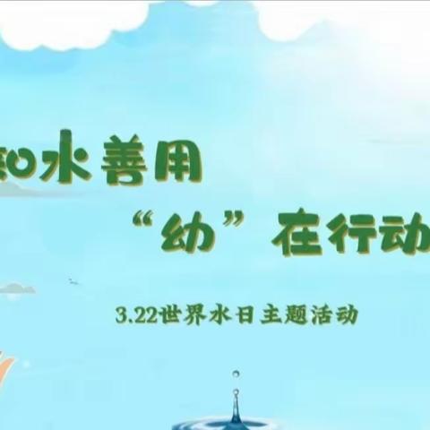 【崇俭活动】“知水善用 ‘幼’在行动”哈尔滨市崇俭第二幼儿园小一班世界水日主题活动