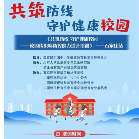 武汉市常青第一中学 2023.11.2 共筑防线 守护健康校园——校园传染病防控能力提升培训