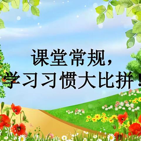 以规为范，共筑优课——沙口小学课堂常规评比活动