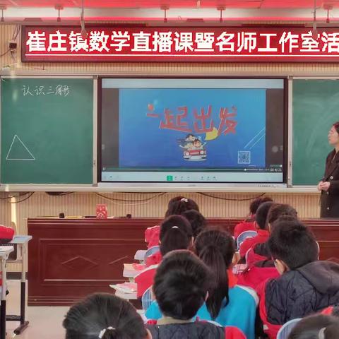 共研共进，点亮数学教育之光——崔庄镇小学数学区直播课暨乡镇数学名师工作室活动