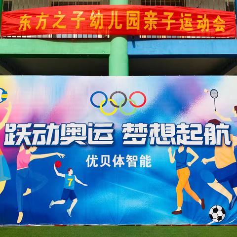 大手牵小手  运动乐悠悠——东方之子幼儿园冬季奥林匹克运动会