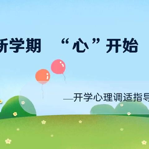 ［仁礼党建］新学期，“心”开始————2024年秋季城厢中学开学心理调试指导篇