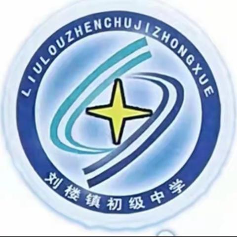 铸特色万紫千红   迎展示硕果累累 ———刘楼镇初级中学校本课程建设成果展示