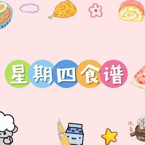 科学膳食 伴你成长——司马迁幼儿园今日美食分享