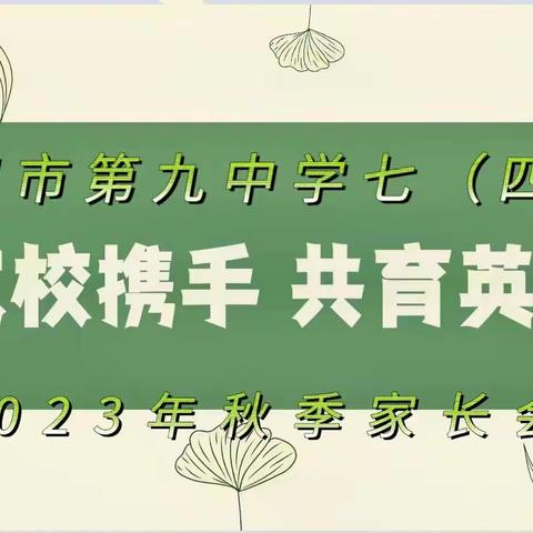 家校携手共育 金秋筑梦未来
