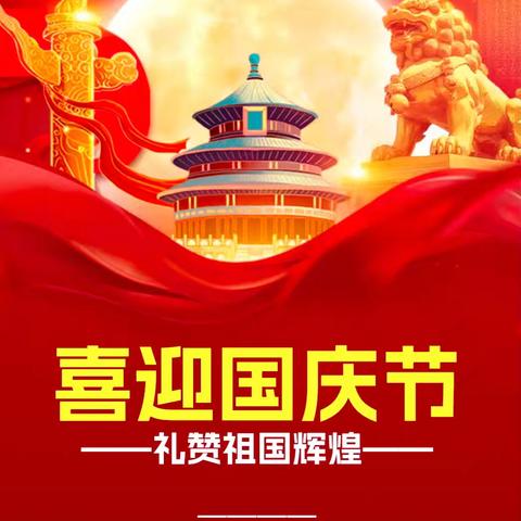 喜迎国庆，礼赞祖国