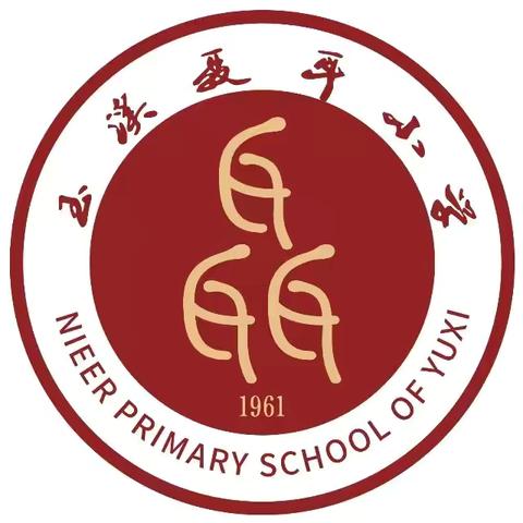 《玉溪聂耳小学学生物品管理办法》告家长书