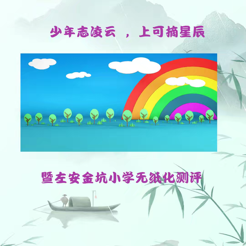 心有凌云志，上可摘星辰 ——暨左安金坑小学无纸化测评