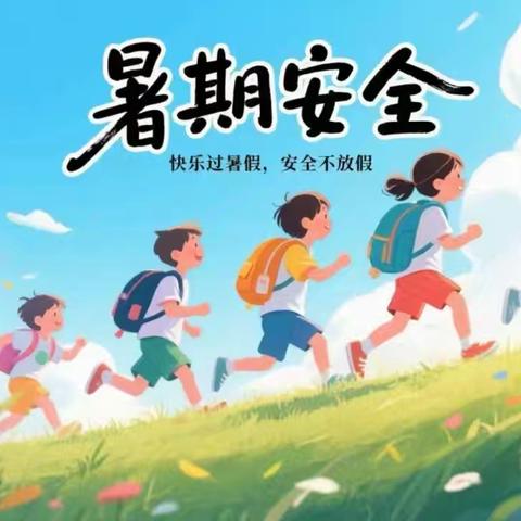 学习沉淀底色，安全护航少年—— 2025年临湘二中初中部暑假通知及温馨提示