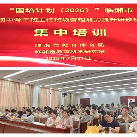 砥砺深耕，共筑教育新高度一一聚焦国培计划（2025）第二次线下培训