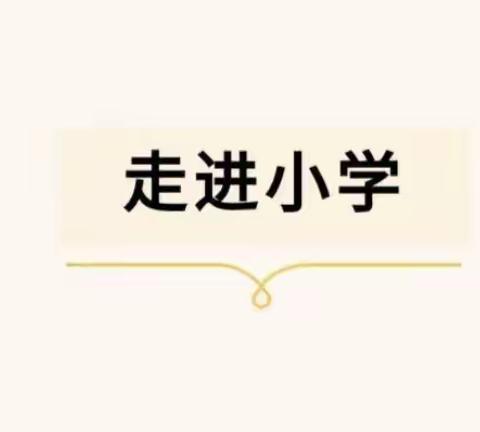 【幼小衔接】参观小学初体验  幼小衔接促成长——郊尾小学附属幼儿园