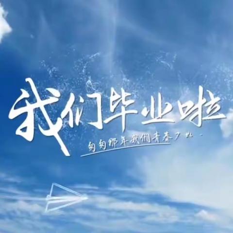 金慈小学304班 毕业记