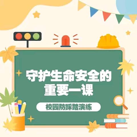 维护校园秩序  预防拥挤踩踏 --第二中学安全教育  宣传之预防踩踏篇