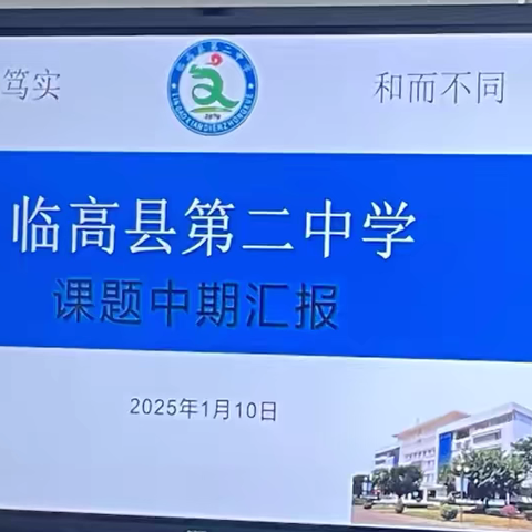 《基于国家中小学智慧教育平台构建县域中学家校协同共育模式的实践研究》课题中期报告