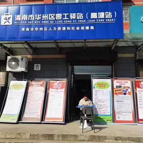 零工驿站岗位推介活动