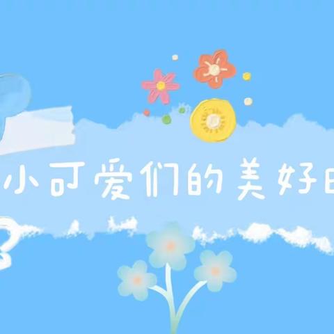 青年城幼儿园  ——苗苗班第八周生活记录