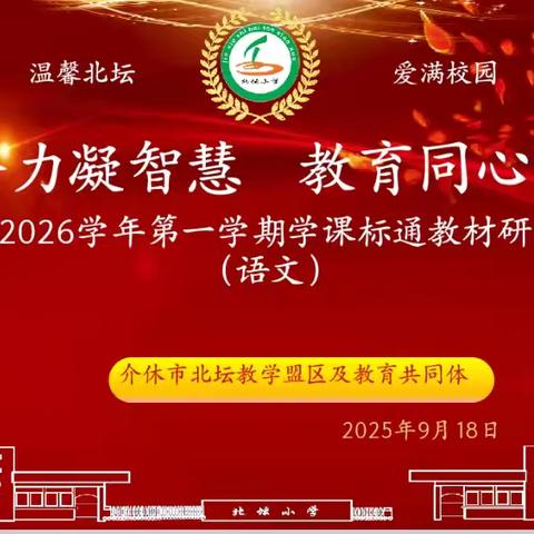 盟区合力凝智慧 教育同心谱新篇 ——北坛教学盟区2025-2026学年第一学期通识教材（语文）