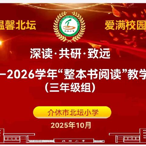 于字里行间 赴一场成长之约——北坛小学《整本书阅读》教学研讨交流活动（一）