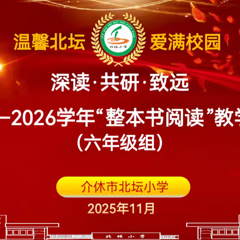 【教研】书香浸润童年， 经典点亮成长 ——北坛小学整本书阅读教学研讨交流活动（二）