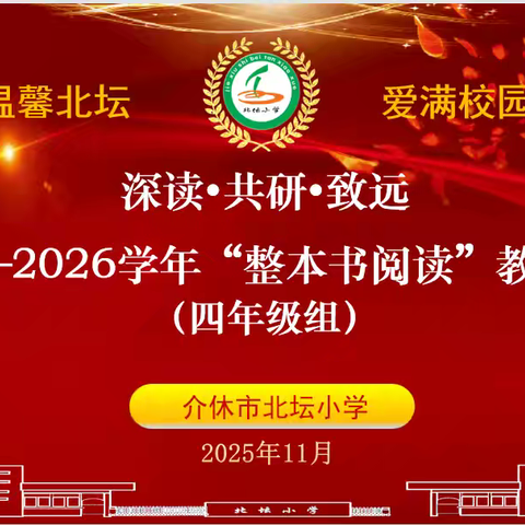 【教研】以神话为翼 赴成长之约 ——北坛小学整本书阅读教学研讨交流活动（三）