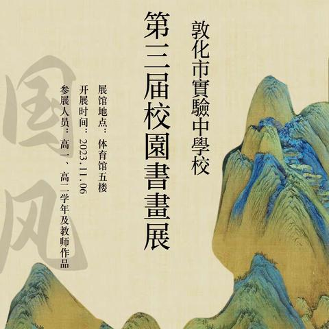 “丹青不渝，妙笔生花”敦化市实验中学校第三届校园书画展