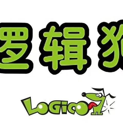 “趣味逻辑狗 思维大爆发” ——海口市美兰区龙岐幼儿园博立分园启蒙班逻辑狗🎊🎊