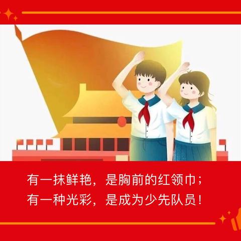 红领巾爱祖国  争做时代好队员——北田中心尖角小学2024年新队员入队仪式暨优秀少先队员颁奖典礼