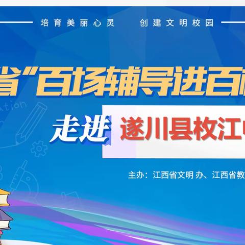 爱上学习   做学习的主人——全省“百场辅导进百校”活动走进遂川县枚江中学