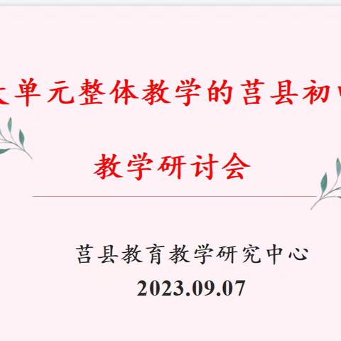 示范引领明方向，交流研讨促提升----基于大单元整体教学的莒县初中数学教学研讨会