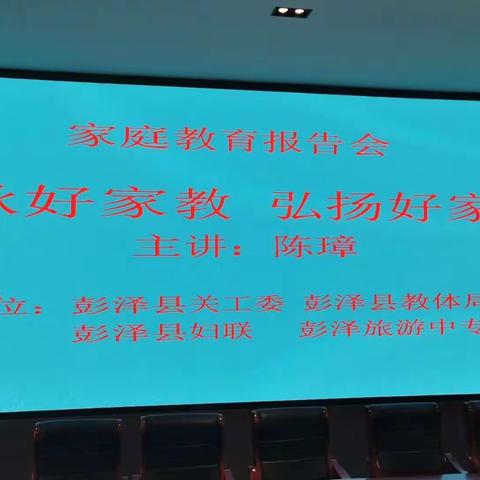 彭泽中专召开家庭教育报告会