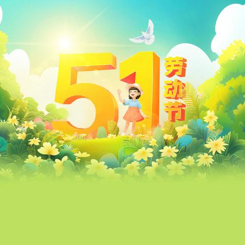 运河高等师范学校附属幼儿园 “五一”劳动节放假通知