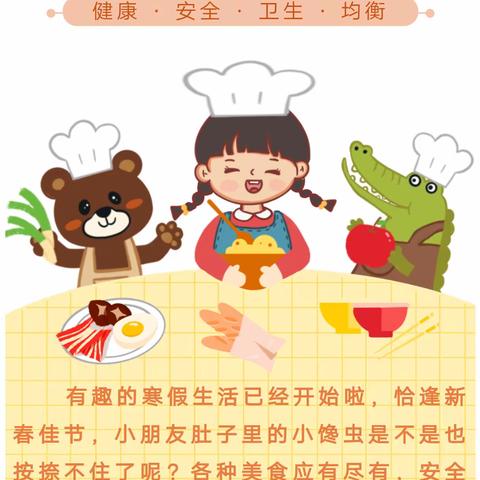 【安全课堂】快乐寒假 饮食安全护航——金色童年尚德幼儿园饮食安全温馨提示