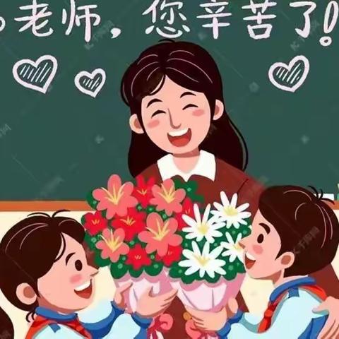 【校园快讯】浓浓尊师意，款款爱师情——德化县湖前幼儿园开展教师节主题教育活动