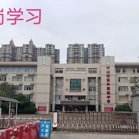 以梦为马，不负韶华，砥砺前行，未来可期 —————南雄市黄坑中学第五期跟岗学员赴中山市东升高级中学跟岗学习第3天活动纪实