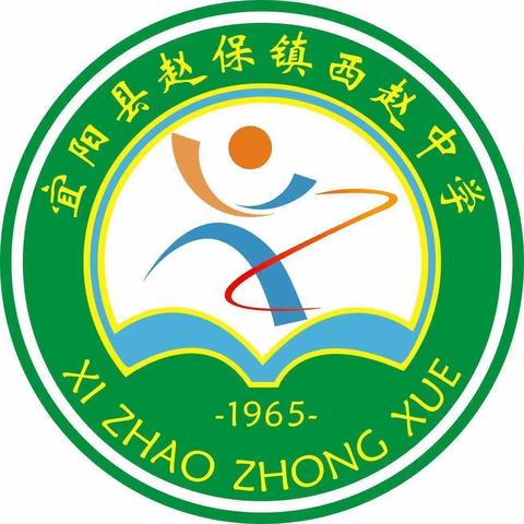 时光真好 遇见恰好             ——赵保镇西赵初级中学2024春季招生