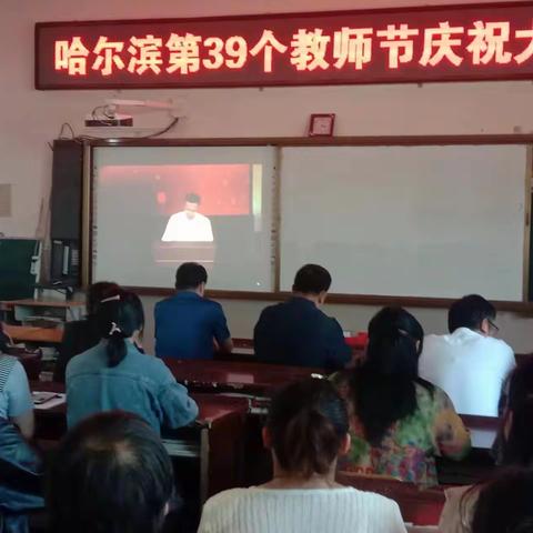 新胜学校教师观看哈尔滨第39个教师节庆祝大会