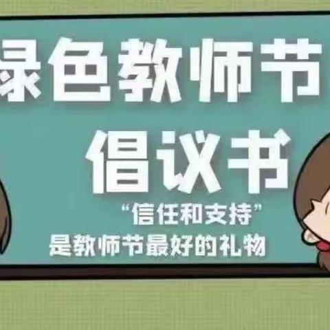 “迎绿色教师节·做最美幼教人”—垦利区锦霞新城幼儿园“绿色”教师节倡议书