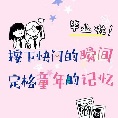 悦·润课程 |  定格美好，“照”亮童年——垦利区锦霞新城幼儿园大班毕业季系列活动（一）